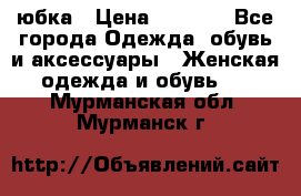 юбка › Цена ­ 1 000 - Все города Одежда, обувь и аксессуары » Женская одежда и обувь   . Мурманская обл.,Мурманск г.